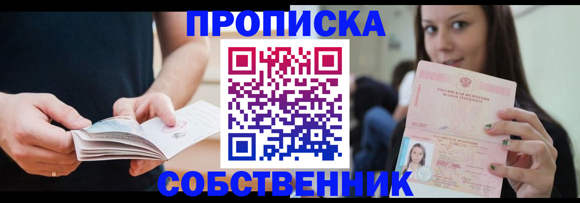 купить прописку в Ахтубинске